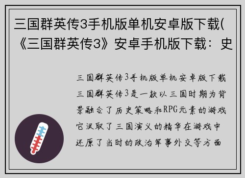 三国群英传3手机版单机安卓版下载(《三国群英传3》安卓手机版下载：史诗级战争策略游戏！)