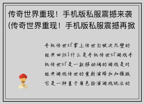 传奇世界重现！手机版私服震撼来袭(传奇世界重现！手机版私服震撼再掀巨浪！)
