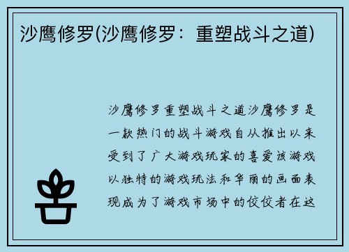 沙鹰修罗(沙鹰修罗：重塑战斗之道)
