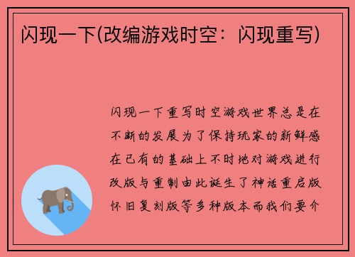 闪现一下(改编游戏时空：闪现重写)