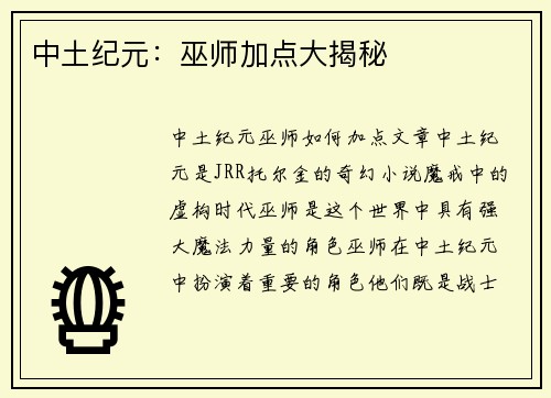 中土纪元：巫师加点大揭秘